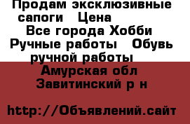 Продам эксклюзивные сапоги › Цена ­ 15 000 - Все города Хобби. Ручные работы » Обувь ручной работы   . Амурская обл.,Завитинский р-н